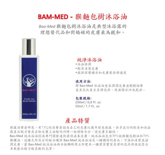 Mediceuticals Bao-Med Pure oil Bodywash 50ml 猴麵包樹沐浴油(動搜買任何三件八折)