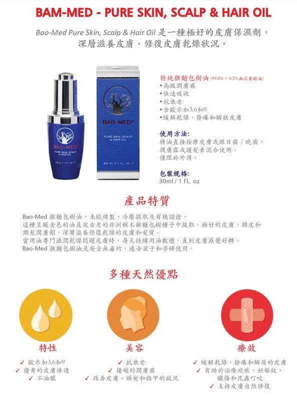 Mediceuticals Bao-Med oil (Pure Skin ,Scalp & Hair Oil 30ml 特純猴麵包樹油(動搜買任何三件八折)